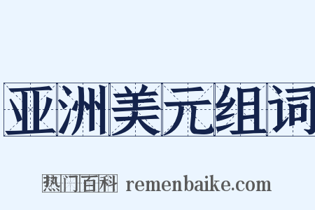 亚洲美元组词是什么意思的图片